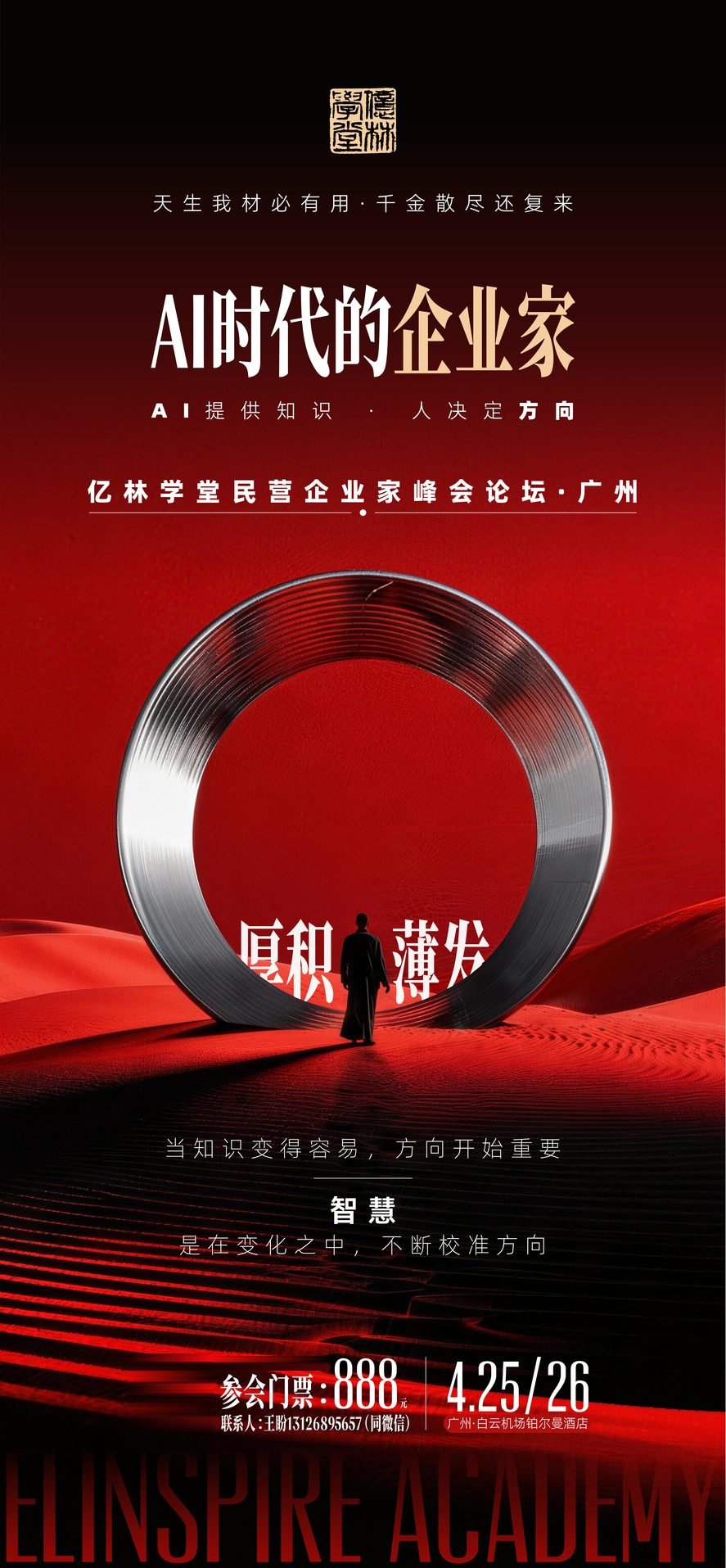 广州峰会海报 · 厚积薄发