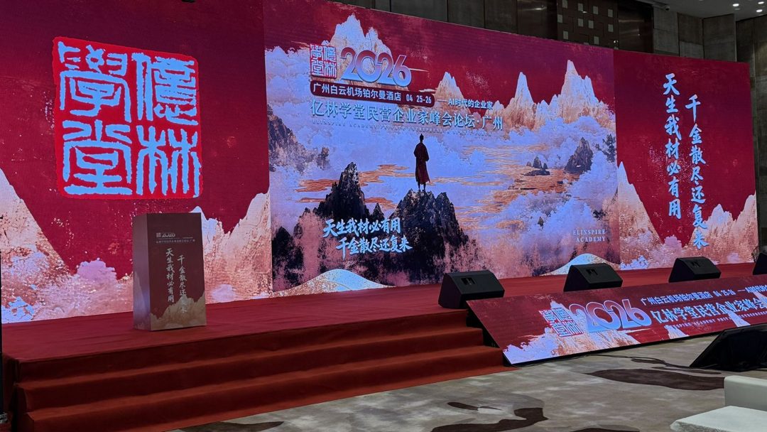 广州峰会主舞台