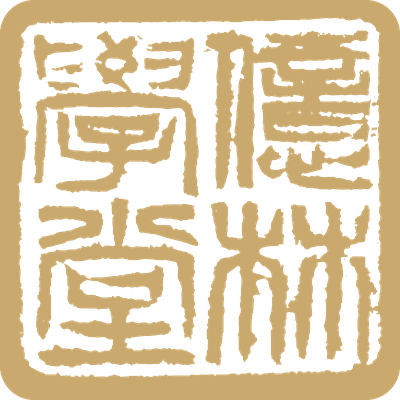 亿林学堂印