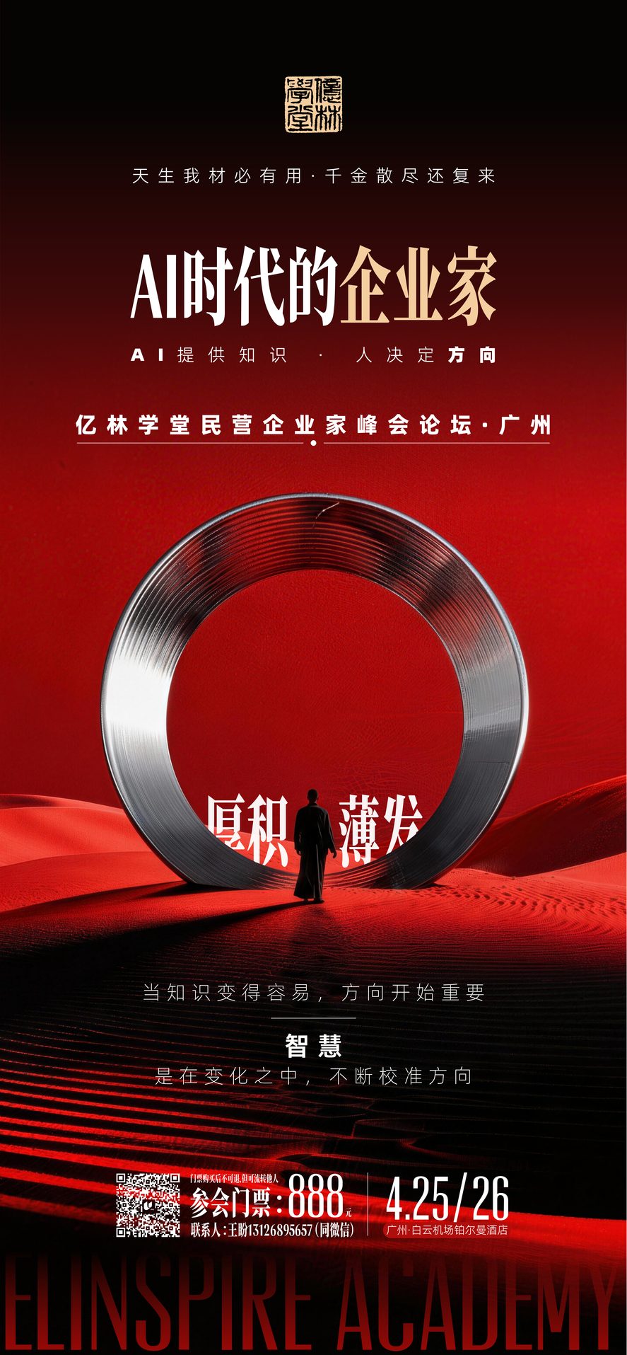 广州峰会海报 · 厚积薄发