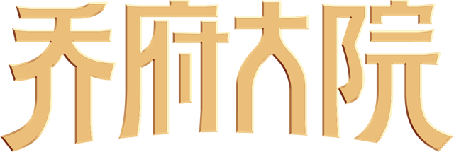 乔府大院
