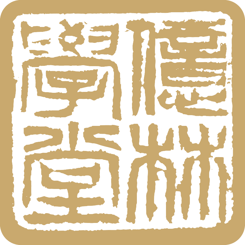 亿林学堂印