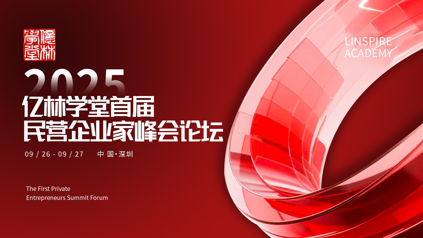 深圳峰会主视觉 · 09/26–27